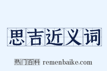 思吉近义词是什么意思的图片